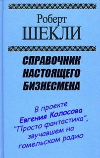 Справочник настоящего бизнесмена - Шекли Роберт - Слушать Любимую Книгу + Без Рекламы 📲 Slushat-Knigi.Com