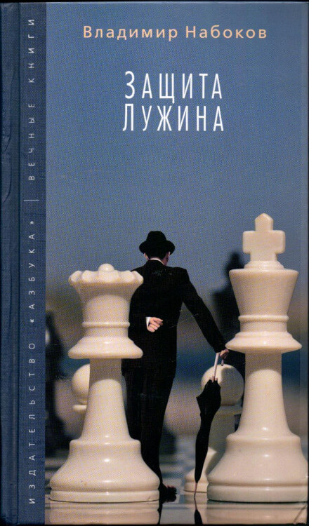 Защита Лужина - Владимир Набоков - Слушать Любимую Книгу + Без Рекламы 📲 Slushat-Knigi.Com