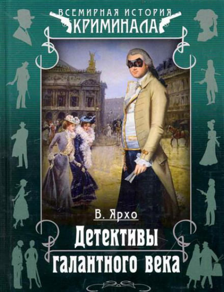 Детективы галантного века - Валерий Ярхо - Слушать Любимую Книгу + Без Рекламы 📲 Slushat-Knigi.Com