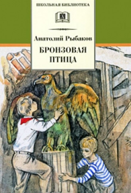 Бронзовая птица - Анатолий Рыбаков - Слушать Любимую Книгу + Без Рекламы 📲 Slushat-Knigi.Com
