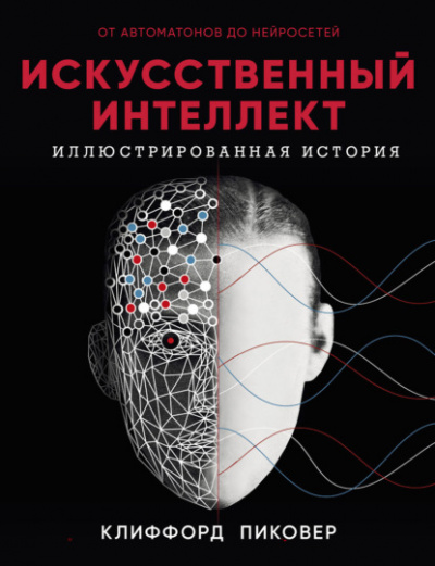 Искусственный интеллект. От автоматов до нейросетей - Клиффорд Пиковер - Слушать Любимую Книгу + Без Рекламы 📲 Slushat-Knigi.Com