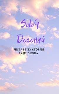 Догоняй - Эли Бротовски - Слушать Любимую Книгу + Без Рекламы 📲 Slushat-Knigi.Com