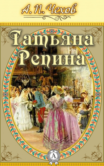 Татьяна Репина - Антон Чехов - Слушать Любимую Книгу + Без Рекламы 📲 Slushat-Knigi.Com