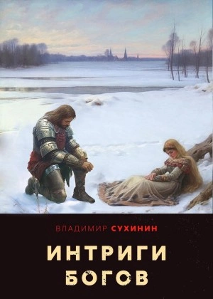 Интриги Богов - Владимир Сухинин - Слушать Любимую Книгу + Без Рекламы 📲 Slushat-Knigi.Com