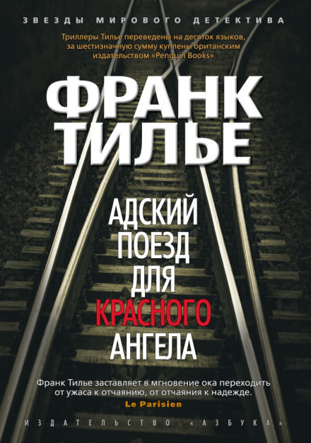 Адский поезд для Красного Ангела - Франк Тилье - Слушать Любимую Книгу + Без Рекламы 📲 Slushat-Knigi.Com