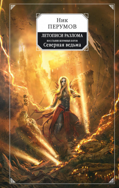 Северная Ведьма - Ник Перумов - Слушать Любимую Книгу + Без Рекламы 📲 Slushat-Knigi.Com