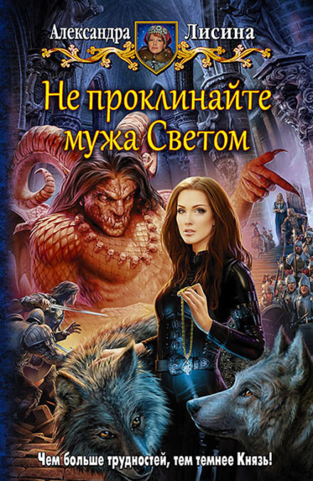 Не проклинайте мужа Светом - Александра Лисина - Слушать Любимую Книгу + Без Рекламы 📲 Slushat-Knigi.Com