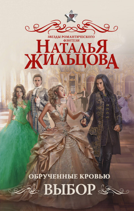Обрученные кровью. Выбор - Наталья Жильцова - Слушать Любимую Книгу + Без Рекламы 📲 Slushat-Knigi.Com
