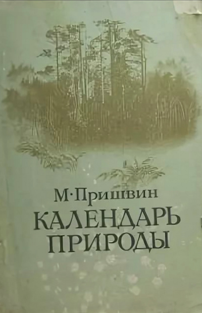 Календарь природы. Осень - Михаил Пришвин - Слушать Любимую Книгу + Без Рекламы 📲 Slushat-Knigi.Com