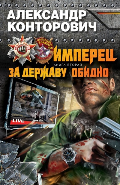 За Державу Обидно! - Александр Конторович - Слушать Любимую Книгу + Без Рекламы 📲 Slushat-Knigi.Com