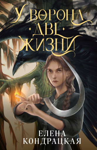 У Ворона две жизни - Елена Кондрацкая - Слушать Любимую Книгу + Без Рекламы 📲 Slushat-Knigi.Com