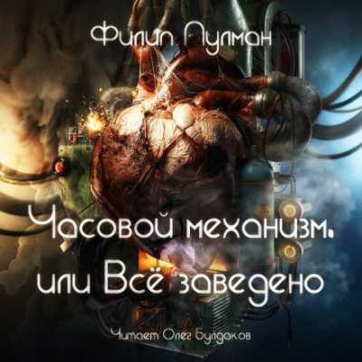Часовой механизм, или Всё заведено - Филип Пулман - Слушать Любимую Книгу + Без Рекламы 📲 Slushat-Knigi.Com
