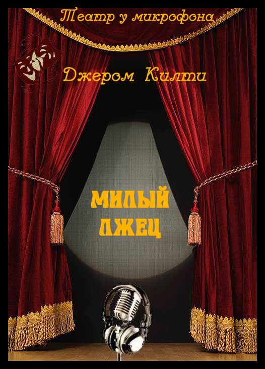 Милый лжец - Джером Килти - Слушать Любимую Книгу + Без Рекламы 📲 Slushat-Knigi.Com