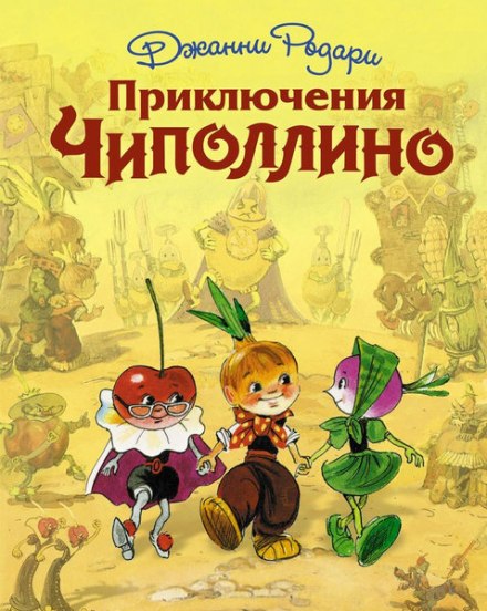 Приключения Чиполлино - Джанни Родари - Слушать Любимую Книгу + Без Рекламы 📲 Slushat-Knigi.Com