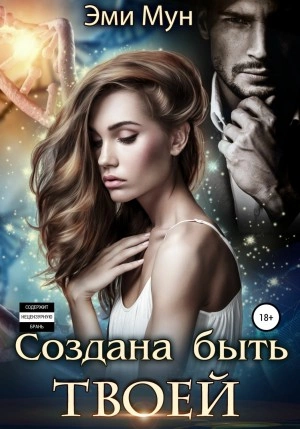 Создана быть твоей - Эми Мун - Слушать Любимую Книгу + Без Рекламы 📲 Slushat-Knigi.Com