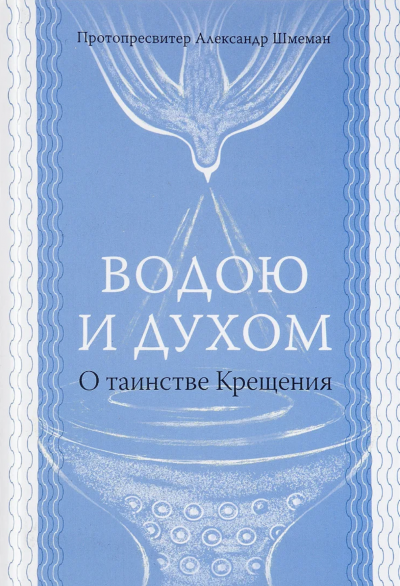 Водою и Духом - Александр Шмеман - Слушать Любимую Книгу + Без Рекламы 📲 Slushat-Knigi.Com