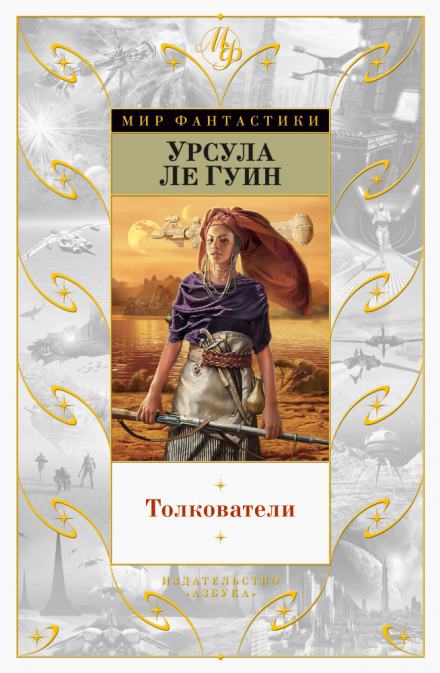 Толкователи - Урсула Ле Гуин - Слушать Любимую Книгу + Без Рекламы 📲 Slushat-Knigi.Com