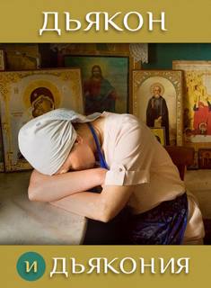 Дьякон и дьякония - Ирина Стахеева - Слушать Любимую Книгу + Без Рекламы 📲 Slushat-Knigi.Com