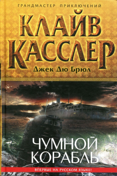 Чумной Корабль - Клайв Касслер, Джек Дю Брюл - Слушать Любимую Книгу + Без Рекламы 📲 Slushat-Knigi.Com