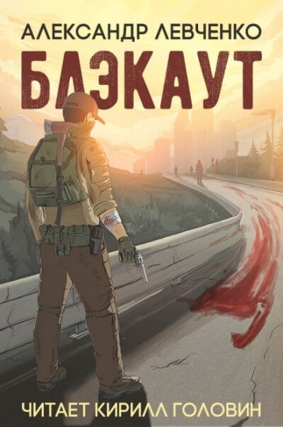 Блэкаут - Александр Левченко - Слушать Любимую Книгу + Без Рекламы 📲 Slushat-Knigi.Com