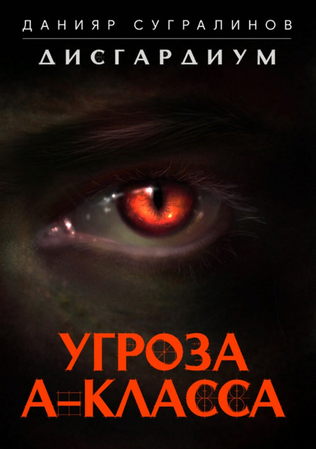 Дисгардиум. Угроза А-класса - Данияр Сугралинов (книга 1) - Слушать Любимую Книгу + Без Рекламы 📲 Slushat-Knigi.Com