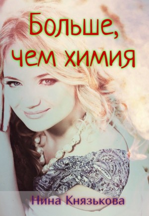 Больше, чем химия - Нина Князькова - Слушать Любимую Книгу + Без Рекламы 📲 Slushat-Knigi.Com