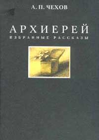Архиерей - Антон Чехов - Слушать Любимую Книгу + Без Рекламы 📲 Slushat-Knigi.Com