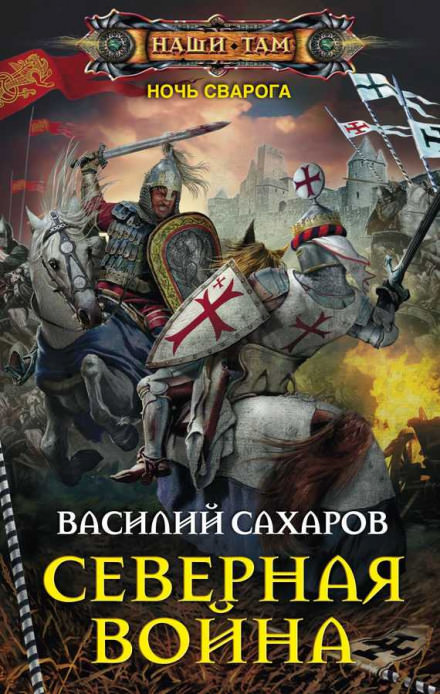Северная война - Василий Сахаров - Слушать Любимую Книгу + Без Рекламы 📲 Slushat-Knigi.Com