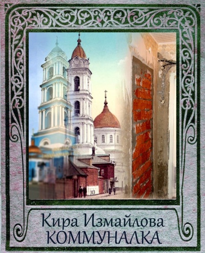 Коммуналка - Кира Измайлова - Слушать Любимую Книгу + Без Рекламы 📲 Slushat-Knigi.Com