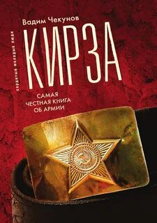 Кирза - Вадим Чекунов - Слушать Любимую Книгу + Без Рекламы 📲 Slushat-Knigi.Com