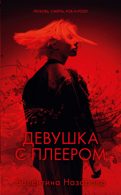 Девушка с плеером - Валентина Назарова - Слушать Любимую Книгу + Без Рекламы 📲 Slushat-Knigi.Com