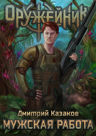Мужская работа - Дмитрий Казаков - Слушать Любимую Книгу + Без Рекламы 📲 Slushat-Knigi.Com