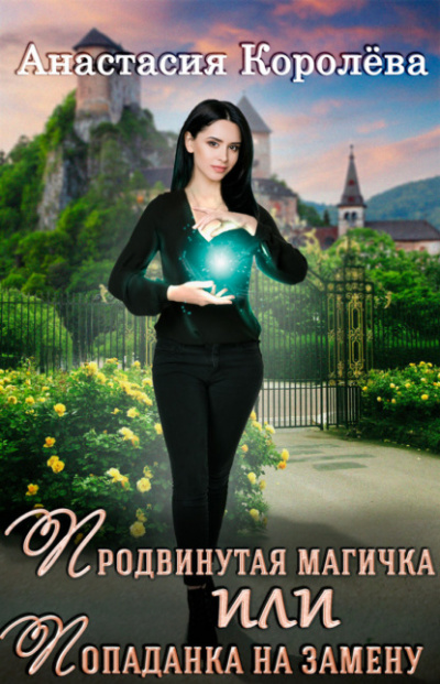 Продвинутая магичка, или Попаданка на замену - Анастасия Королёва - Слушать Любимую Книгу + Без Рекламы 📲 Slushat-Knigi.Com