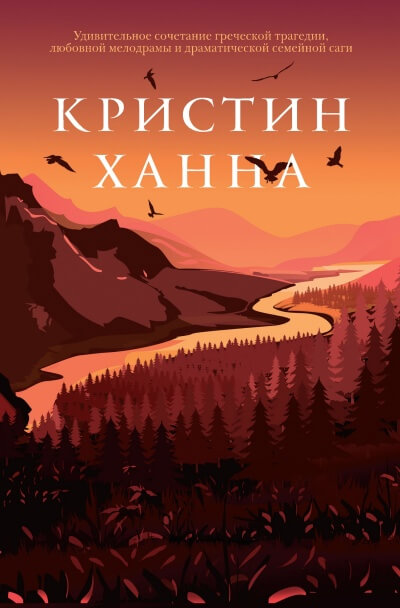 С жизнью наедине - Кристин Ханна - Слушать Любимую Книгу + Без Рекламы 📲 Slushat-Knigi.Com