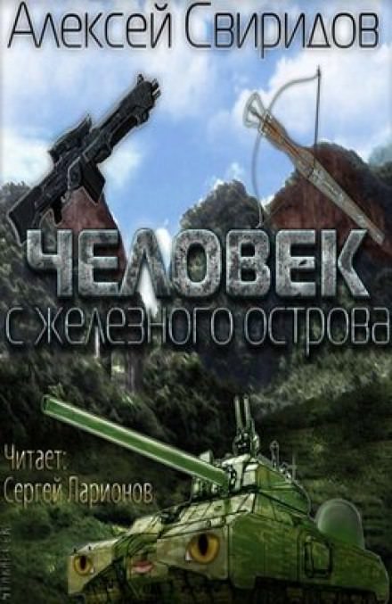 Человек с железного острова - Алексей Свиридов - Слушать Любимую Книгу + Без Рекламы 📲 Slushat-Knigi.Com