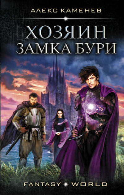 Хозяин Замка Бури - Алекс Каменев - Слушать Любимую Книгу + Без Рекламы 📲 Slushat-Knigi.Com