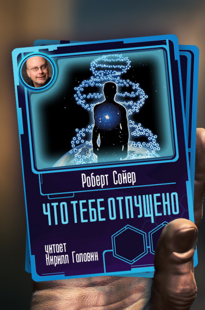 Что тебе отпущено - Роберт Сойер - Слушать Любимую Книгу + Без Рекламы 📲 Slushat-Knigi.Com