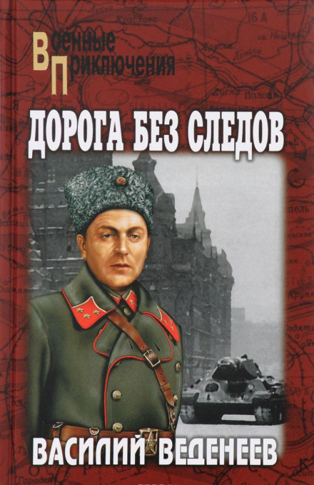 Дорога без следов - Василий Веденеев - Слушать Любимую Книгу + Без Рекламы 📲 Slushat-Knigi.Com