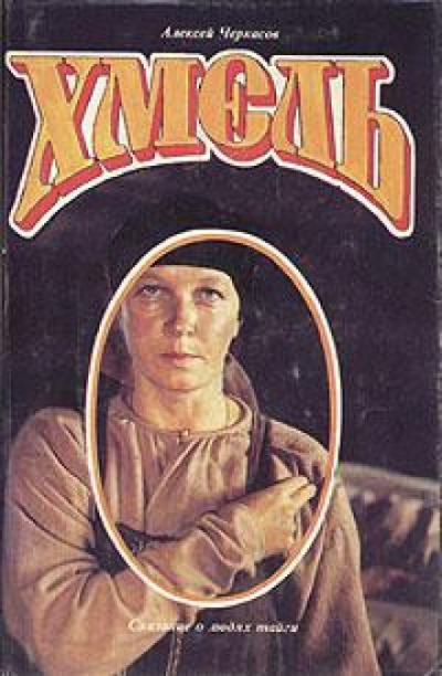 Хмель - Алексей Черкасов - Слушать Любимую Книгу + Без Рекламы 📲 Slushat-Knigi.Com