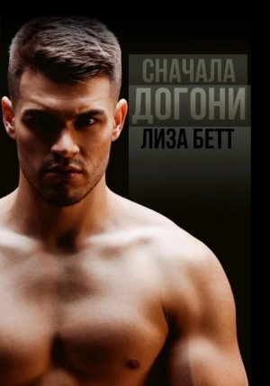 Сначала догони - Лиза Бетт - Слушать Любимую Книгу + Без Рекламы 📲 Slushat-Knigi.Com