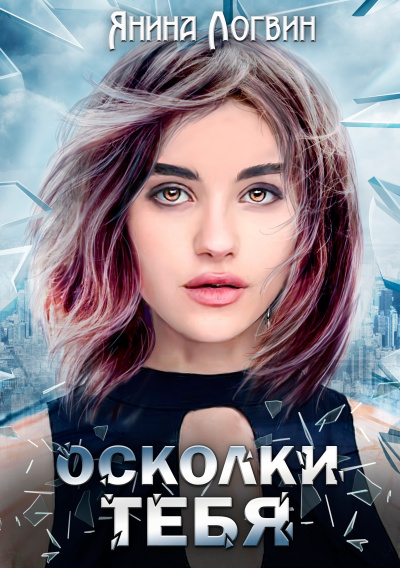 Осколки тебя - Янина Логвин - Слушать Любимую Книгу + Без Рекламы 📲 Slushat-Knigi.Com