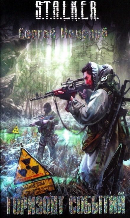 S.T.A.L.K.E.R. Горизонт событий - Сергей Недоруб - Слушать Любимую Книгу + Без Рекламы 📲 Slushat-Knigi.Com