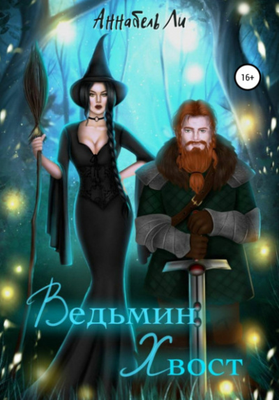 Ведьмин хвост - Аннабель Ли - Слушать Любимую Книгу + Без Рекламы 📲 Slushat-Knigi.Com