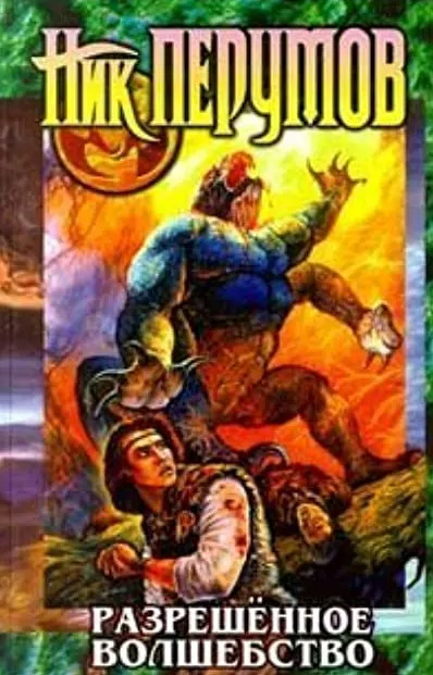 Техномагия. Разрешенное волшебство - Ник Перумов (1) - Слушать Любимую Книгу + Без Рекламы 📲 Slushat-Knigi.Com