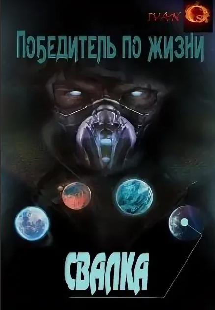 Победитель по жизни. Свалка - Иван Ост (1) - Слушать Любимую Книгу + Без Рекламы 📲 Slushat-Knigi.Com