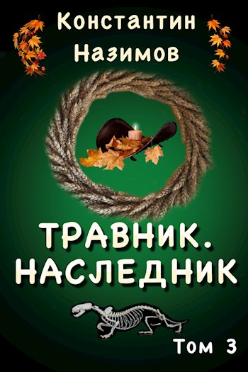 Наследник - Константин Назимов - Слушать Любимую Книгу + Без Рекламы 📲 Slushat-Knigi.Com