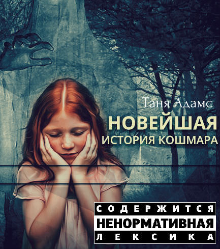 Новейшая история кошмара - Таня Адамс - Слушать Любимую Книгу + Без Рекламы 📲 Slushat-Knigi.Com