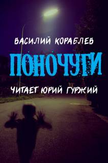 Поночуги - Василий Кораблев - Слушать Любимую Книгу + Без Рекламы 📲 Slushat-Knigi.Com