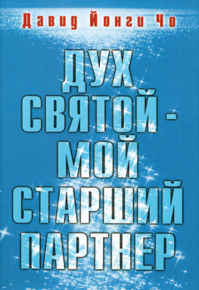 Дух Святой - мой старший партнёр - Давид Йонги Чо - Слушать Любимую Книгу + Без Рекламы 📲 Slushat-Knigi.Com