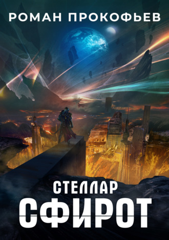 Сфирот - Роман Прокофьев - Слушать Любимую Книгу + Без Рекламы 📲 Slushat-Knigi.Com
